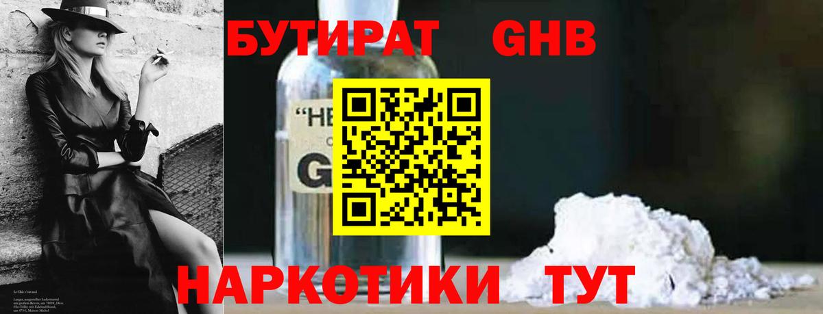 БУТИРАТ оксибутират  Вход с VPN  Минеральные Воды 